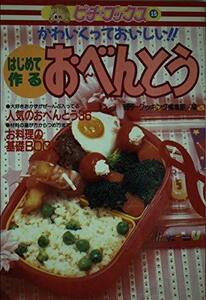 【中古】 はじめて作るおべんとう かわいくっておいしい!! (ピチ・ブックス)