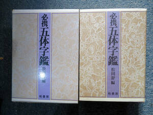 中国書道・字典★柏書房【必携五体字鑑】松田舒編