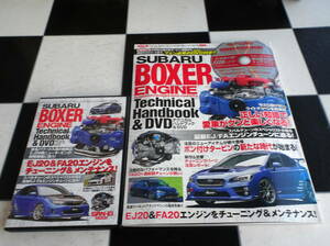 スバル ボクサーエンジン(SUBARU BOXER ENGINE)テクニカルハンドブック&DVD EJ20・FA20エンジンをチューニング＆メンテせよ