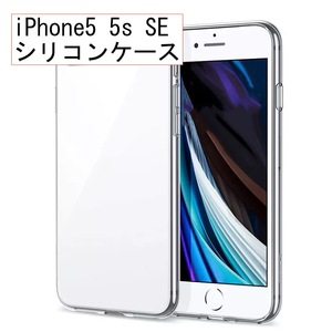 シリコン ケース iPhone 5 5s ケース 透明 防塵 衝撃