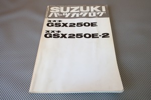 即決！GSX250E/GSX250E-2//パーツリスト/GS25X/パーツカタログ/カスタム・レストア・メンテナンス/検索)ザリ・ゴキ132