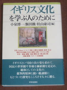 イギリス文化を学ぶ人のために　　小泉博一　ほか編　　世界思想社　2004年　初版　　