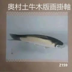 50(49*Z159)掛軸絵画 奥村土牛 鯉の図 木版画 絵画
