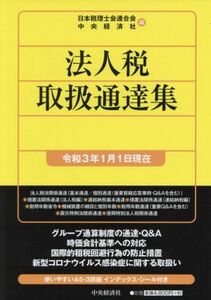 法人税取扱通達集(令和３年１月１日現在) 国税の法規通達集シリーズ／日本税理士会連合会(編者),中央経済社(編者)