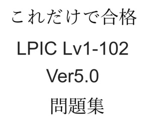 LPI（LPIC） 102-500　試験問題集約120問