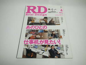 ■RD Real Design リアルデザイン 2012/4 あのひとの仕事机が見たい 良品