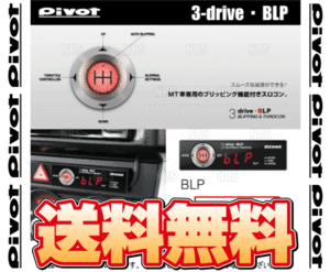 PIVOT ピボット 3-drive BLP ＆ ハーネス レガシィB4/ツーリングワゴン BL5/BP5 EJ20 H15/4～H18/4 MT車 (BLP/TH-1B/BR-4