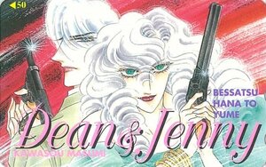 甲南☆河惣益巳☆かわそう ますみ☆Dean&Jenny☆ツーリング・エクスプレス☆テレホンカード 未使用 50度数【管理4095】