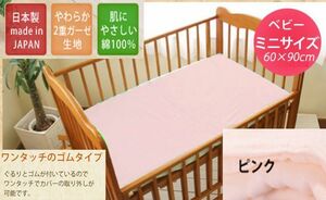 日本製綿100％ベビー用　２重ガーゼワンタッチシーツ６０×90ｃｍ　ピンク　※ラスト1