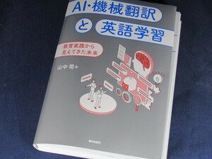 【裁断済】AI・機械翻訳と英語学習　教育実践から見えてきた未来【送料込】