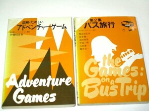 東京都レクリエーション連盟 アドベンチャーゲーム バス旅行 第2集 2冊セット 菊地勝也 伊藤昭彦/ 成美堂出版