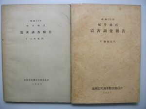 昭和23年 福井地震　震害調査報告 土木部門/建築部門 2冊セット