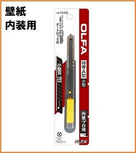 オルファ OLFA 内装 プロ用 特専A型 カッターナイフ 本体 144B 壁紙 カッター 小型 黒刃 ブラック オートロック式