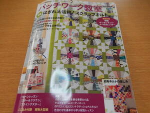 パッチワーク教室　2024年1月号　No.33　ブティック社　中古