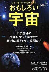 おもしろい宇宙 いま注目の民間ロケット開発から絶対に観たいＳＦ映画まで／サイエンス