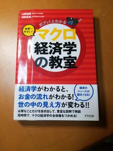 ガブッ！とわかる世界一やさしいマクロ経済学の教室 （ガブッ！とわかる） 山岡道男／著　淺野忠克／著