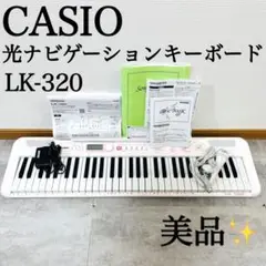 【美品✨】CASIO 光ナビゲーションキーボード LK-320 ホワイト