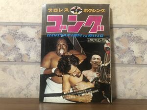 プロレス ボクシング ゴング 1972年 5月