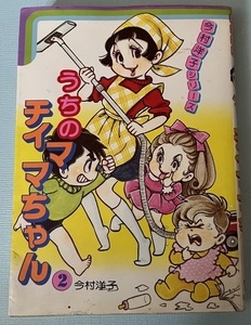 今村洋子シリーズ うちのチイママちゃん　２巻　若木書房