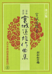 お琴楽譜 宮城道雄作曲集 昭和松竹梅 改訂版 大日本家庭音楽社