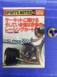レーシングカート　昭和55年　スポーツノート25 鎌倉書房　アイルトン・セナ