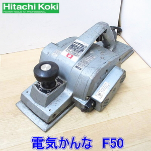 【即決】日立工機 HITACHI KOKI 100V 電気かんな F50■切削幅156mm 最大切込み深さ3mm 回転数16000rpm ●動作確認済み