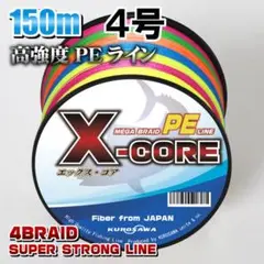 高強度PEラインX-CORE ４号50lb 150m巻き！5色マルチカラー