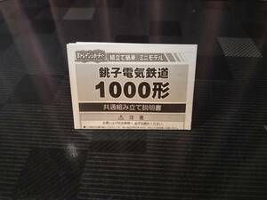 Bトレ　銚子電鉄1000形　説明書