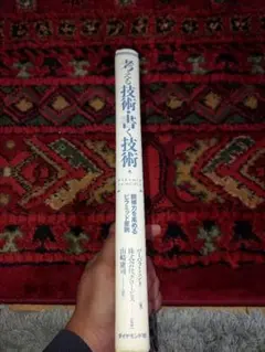 考える技術・書く技術 : 説得力を高めるピラミッド原則