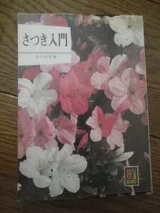 さつき入門　沖田好弘 保育社カラーブックス