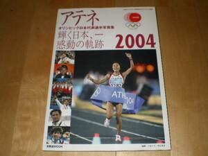 アテネオリンピック日本代表写真集2004//北島康介/野口みずき