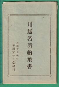 絵葉書35■埼玉■川越 7枚 ★戦前/街並/鉄橋/神社/寺