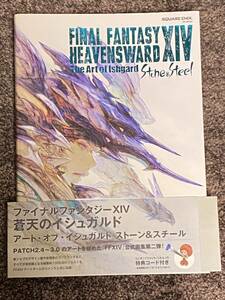 HEAVENSWARD The Art of Ishgard Stone & Steel ファイナルファンタジー14 FF14 アートブック 設定資料集 イラスト