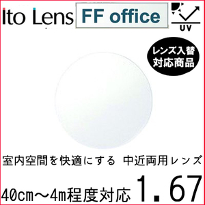 FF-OFFICE 1.67 ベーシック 中近両用 レンズ 単品販売 フレーム 持ち込み 交換可能 内面累進 イトーレンズ UVカット付（２枚）