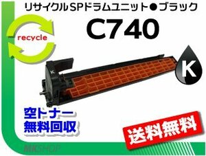 送料無料 SP C740/SP C750/SP C751対応 リサイクル SP ドラムユニット C740 ブラックリコー用 再生品