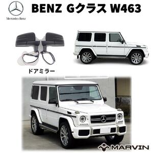 [GI★GEAR(ジーアイ・ギア)販売代理店]ドアミラー/サイドミラー 一台分 BENZ メルセデスベンツ Gクラス W463 エアロ カスタムパーツ