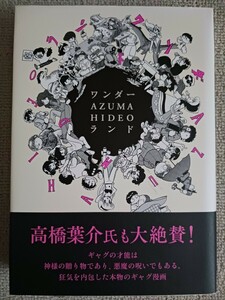 吾妻ひでお『ワンダー・AZUMA HIDEO・ランド』復刊ドットコム