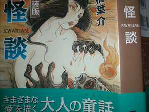 新装版 怪談KWAIDAN大人の童話 高橋葉介 朝日ソノラマ帯あり平成190330初版