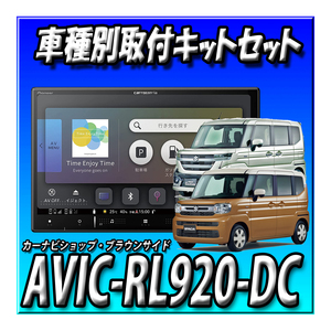 【セット販売】AVIC-RL920-DC＋スペーシア（R5/11～現在）用ダイレクト接続キットのセット ８インチ カロッツェリア 楽ナビ カーナビ