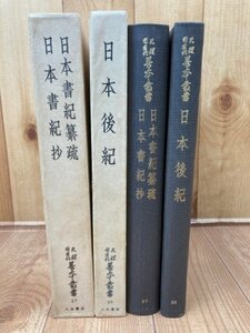 日本書紀纂疏・日本書紀抄、日本後紀の2冊【天理図書館善本叢書 27.28】/影印　YDI828