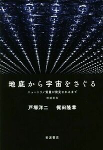 地底から宇宙をさぐる　増補新版 ニュートリノ質量が発見されるまで／戸塚洋二(著者),梶田隆章(著者)