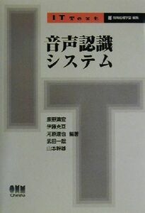 音声認識システム ＩＴ　ｔｅｘｔ／鹿野清宏(著者),伊藤克亘(著者),河原達也(著者),武田一哉(著者),山本幹雄(著者),情報処理学会(編者)