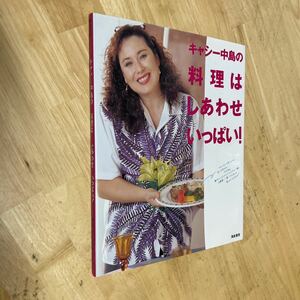 送料無料　キャシー中島の料理はしあわせいっぱい！