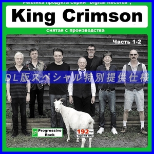 【特別仕様】KING CRIMSON キング・クリムゾン 多収録 DL版MP3CD 2CD☆