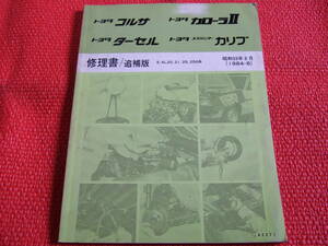 トヨタ　コルサ・カローラⅡ・ターセル・スプリンター カリブ　修理書　整備書　追補版　E-AL20,21,25,25G系　1984年　中古