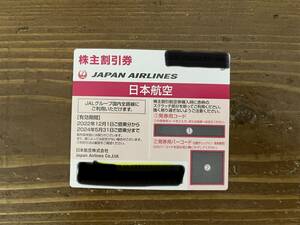 JAL　日本航空　株主割引優待券　1枚 　2024年5月31日搭乗分まで 送料無料