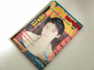 ヤングマガジン 1993 石田ゆり子 表紙&巻頭巻末カラー 潮風娘のひとりごと/ 山口かつみ読切/ 代紋 お天気お姉さん ほか 