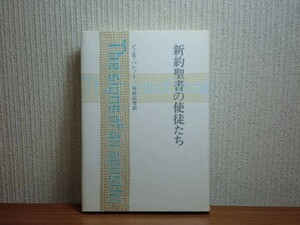 190430T04★ky 希少本 新約聖書の使徒たち C.K.バレット著 中村民男訳 1986年初版 日本基督教団出版会 キリスト教 使徒性