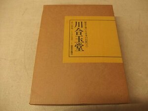 0341059h【大型本 川合玉堂 歴史を築いた日本の巨匠II 全二巻】監修 河北倫明/発行美術年鑑社/29.7×39.5cm程度