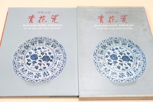 青花瓷[青花磁]・冰肌玉骨・Blue-And-White Porcelain of The Ming and Ch